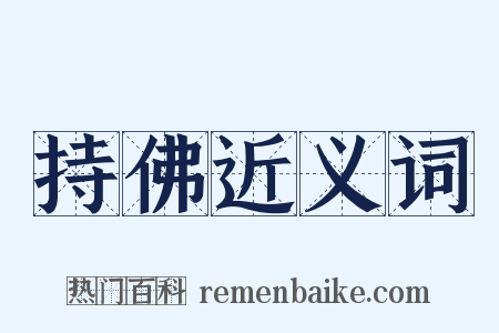 持佛近义词是什么意思的图片